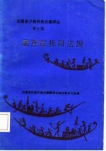 云南省少数民族古籍译丛  第9辑  孟连宣抚司法规  汉文、傣文对照  傣文