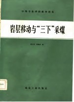 岩层移动与“三下”采煤