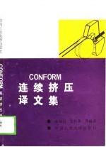 Conform连续挤压译文集