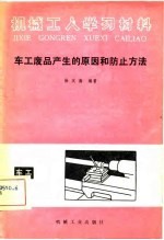 机械工人学习材料 车工废品产生的原因和防止方法