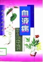 血液病妙用中药