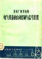 发电厂和变电所电气设备的自动控制与信号装置