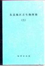 东北地区古生物图册 2 中新生代分册