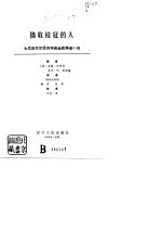 摘取桂冠的人 七位诺贝尔经济学奖金获得者小传