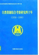 自然资源综合考察研究四十年  1956-1996