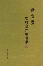 孝义县农村合作制发展史