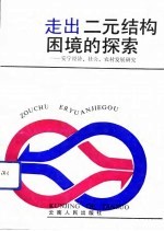 走出二元结构困境的探索 安宁经济、社会、农村发展研究