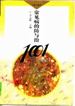 常见病的防与治1001