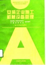 安装企业施工机械设备管理