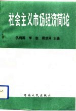 社会主义市场经济简论