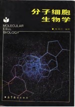 分子细胞生物学