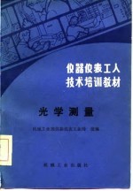 仪器仪表工人技术培训教材  光学测量