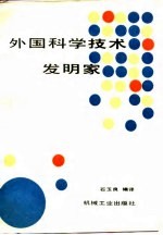 外国科学技术发明家