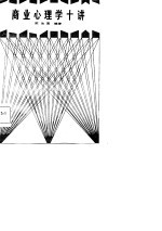 商业心理学十讲