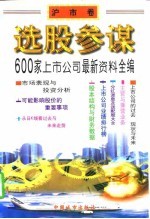 选股参谋 600家上市公司最新资料全编