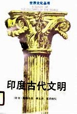 印度古代文明