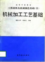 机械加工工艺基础  工程材料及机械制造基础  3