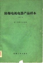 防爆电机电器产品样本 1978