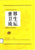 世界卫生论坛 国际卫生发展杂志 1990年 第1卷 第1期