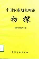 中国农业地租理论初探