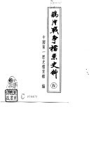 鸦片战争档案史料  4