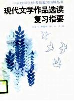 现代文学作品选读复习指要