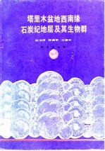 塔里木盆地西南缘石炭纪地层及其生物群