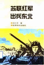 苏联红军出兵东北