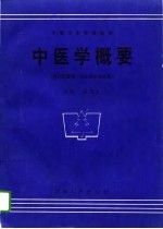 中医学概要