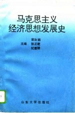 马克思主义经济思想发展史