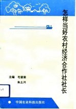 怎样当好农村经济合作社社长