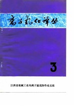 离子氮化译丛 3