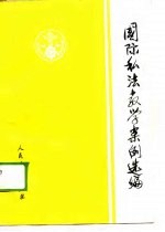 国际私法教学案例选编