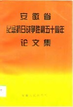 安徽省纪念抗日战争胜利五十周年论文集