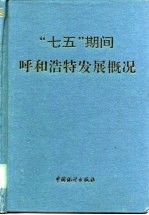 “七五”期间呼和浩特发展概况