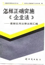 怎样正确实施《企业法》 最新实用法律法规汇编