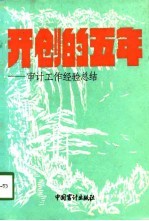 开创的五年 审计工作经验总结