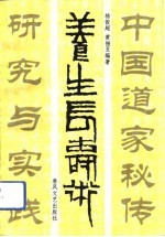 中国道家秘传养生长寿术研究与实践