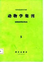 动物学集刊 5