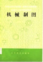 机械工人技术培训教材 机械制图