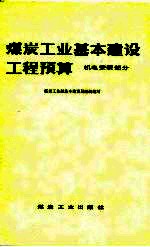 煤炭工业基本建设工程预算 机电安装部分