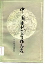 中国古代文学作品选 下