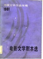 中国文学作品年编 1981电影文学剧本选