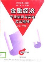 金融经济专业知识与实务应试指导 初、中级