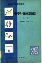 高等学校试用教材 光学计量仪器设计 上