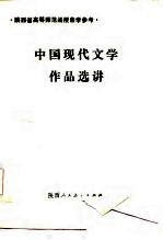 中国现代文学作品选讲