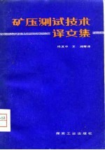 矿压测试技术译文集