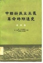 中国新民主主义革命时期通史  第4卷