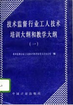 技术监督行业工人技术培训大纲和教学大纲 1