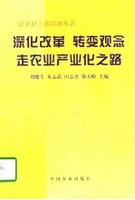 深化改革 转变观念 走农业产业化之路